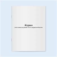Журнал учета заявок на ремонт ТСО и закрытие объектов - 60 страниц