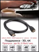 Кабель HDMI/HDMI 1.5метра gold для теле-аудио аппаратуры