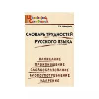 Словарь трудностей русского языка: Начальная школа