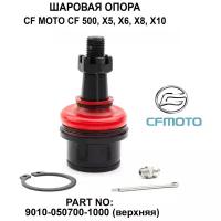 Обслуживаемая шаровая опора для квадроцикла CF Moto 9010-050700-1000