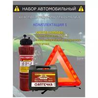 Набор автомобилиста с огнетушителем для Техосмотра и Аптечкой автомобильной