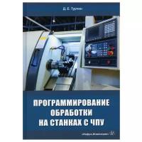 Программирование обработки на станках с ЧПУ: Учебное пособие