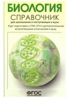 Биология. Справочник для старшеклассников и поступающих в вузы. Богданова Т. Л, Солодова Е. А