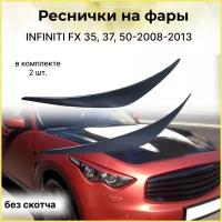 Реснички на фары INFINITI FX (35, 37, 50) 2008-2013