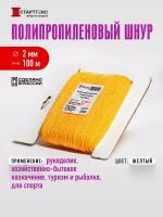 Шнур полипропиленовый Старттекс с сердечником 2 мм 100 м