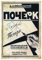 Исправление почерка: репринтное издание; 60 практических упражнений; учебное пособие для дополнительного образования. 2-е изд, стер. Писаревский Д. А. Грамотей