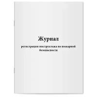 Журнал регистрации инструктажа по пожарной безопасности