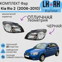 Комплект Фар черных Kia Rio 2 Киа Рио (2006-2010) с механическим корректором левая + правая