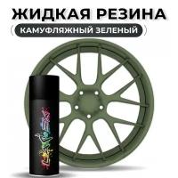 Жидкая резина Larex Camo Green - камуфляжный зеленый матовый баллончик