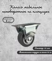 Колесо неповоротное 40 мм. на площадке серая термопластичная резина (комплект 4 шт)