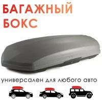 Автобокс на крышу TAKARA BK 19007, ABS-пластик, (420 л) цвет: серебристый