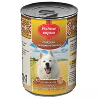 Родные корма Консервы для собак говядина с овощами по казацки 66051, 0,970 кг
