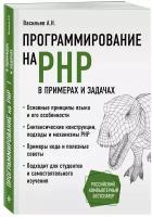 Программирование на PHP в примерах и задачах