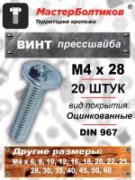 Винт прессшайба М4х28 DIN967 (20 штук)