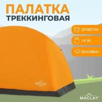 Палатка треккинговая Maclay 