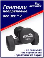 Гантели для фитнеса неопреновые Summus 2 шт. по 3 кг женские, мужские для дома и зала, для детей, черный, арт. 600-017