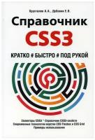 Хрусталев А. А, Дубовик Е. Справочник CSS3. Кратко, быстро, под рукой