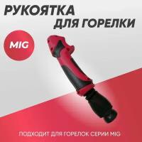 Рукоятка для горелки MIG