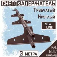 Снегозадержатель на крышу трубчатый эконом New Line (d25мм /3 метра /4 опоры) RAL 8017 коричневый для гибкой и металлочерепицы, профнастила