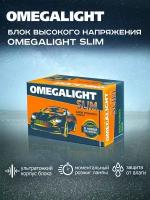 Блок розжига ксенона OmegaLight высокого напряжения