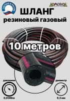 Шланг газовый резиновый d 6,3 мм длина 10 метров для газовых баллонов и подкачки ШГА6,3х10