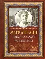 Наедине с собой. Размышления Аврелий Марк