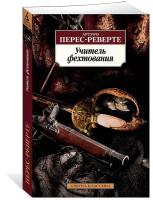 Перес-Реверте А. Учитель фехтования/Перес-Реверте А. Азбука-Классика (мягк/обл.)