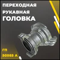 Переходная рукавная головка ГП 50x65 А