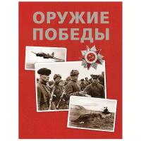 ТехникаИТранспорт Оружие Победы (Бакурский В. А, Соломонов Б. В, Федосеев С. Л.), (Росмэн/Росмэн-Пресс, 2021), 7Б, c.184