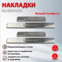 Накладки на пороги Рено Сандеро 2 / Renault Sandero 2 (2013-2021) Рено надпись