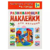 Сребренник Денис. Развивающие наклейки для малышей. В городе. Развивающие наклейки для малышей