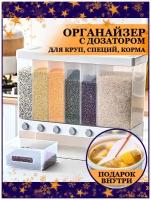 Органайзер кухонный с дозатором для круп, / Контейнер для сыпучих продуктов, специй, приправ