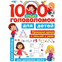 «1000 лучших головоломок для детей», Дмитриева В. Г., Горбунова И. В