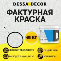 Декоративная краска DESSA DECOR Фактурная 15 кг, универсальная текстурная краска для декоративной отделки стен