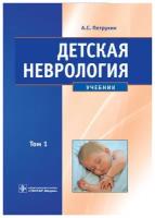 Детская неврология. Учебник в 2-х томах. Том 1