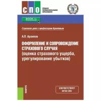 Архипов А.П. Оформление и сопровождение страхового случая (оценка страхового ущерба, урегулирование убытков). Учебник. Среднее профессиональное образование (СПО)