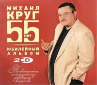 Михаил Круг Юбилейный Альбом 55 лет (2CD) Music