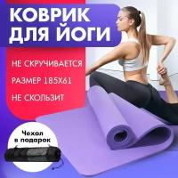 Коврик для йоги и фитнеса 185х61 с ремешком для переноски фиолетовый