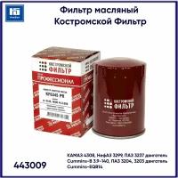 Фильтр масляный для КАМАЗ 4308, НефАЗ 3299, ПАЗ 3237 двигатель Cummins-B 3.9-140, ПАЗ 3204, 3203 двигатель Cummins-EQB14 Костромской Фильтр 443009