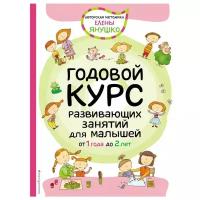 1+ Годовой курс развивающих занятий для малышей от 1 года до 2 лет