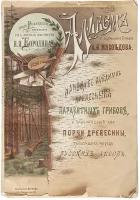 Альбом наиболее вредных древесных паразитных грибов, и причиняемой ими порчи древесины главнейших пород русских лесов