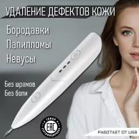 Прибор для удаления бородавок и папиллом (Mole Freckle Removal Pen )