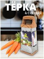 Терка 4-х гранная 7*9 см, цвет коричневый