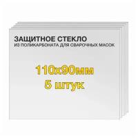 Защитное стекло (110х90x1мм) поликарбонат для сварочной маски (5шт) / защитная пластина