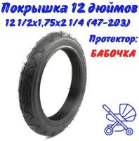 Покрышка для детской коляски 12 дюймов, 12 1/2x1,75x2 1/4 (47-203)(протектор бабочка)