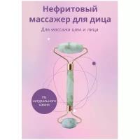 Массажер для лица, роллер из нефрита / Массажный ролик, белый