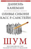 Даниэль Канеман. Шум. Несовершенство человеческих суждений