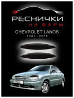 Реснички на фары для Шевроле Ланос 2002–2009 / накладки на Chevrolet Lanos – 2шт