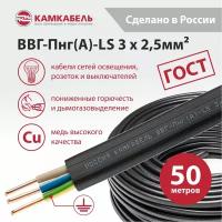 Электрический кабель Камкабель ВВГ-Пнг(А)-LS 3 х 2,5 кв. мм, 50 м