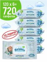 Детские влажные салфетки лапушка 130*150мм, 6 упаковок по 120 шт.+подарок, без спирта, с клапаном, гипоаллергенные, для новорожденных 0+
